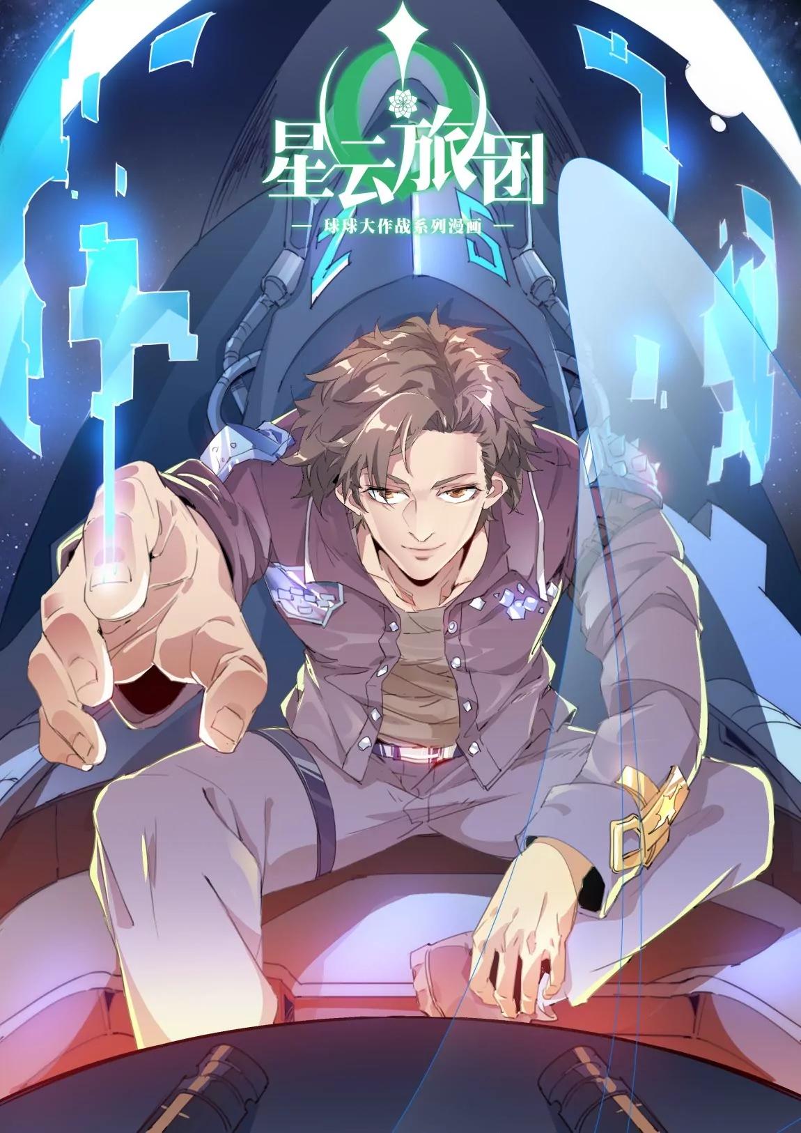 《球球大作战之星云旅团》第39话 权限 第1页