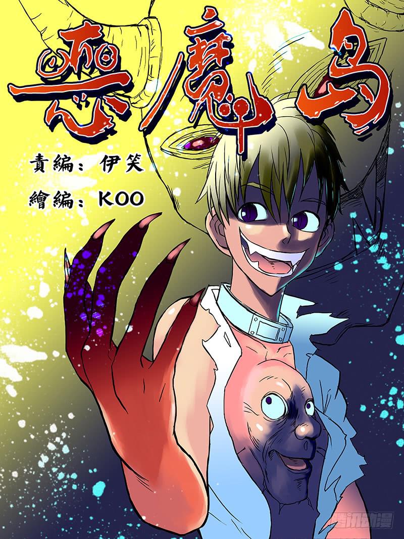 《恶魔岛》噩梦 第1页