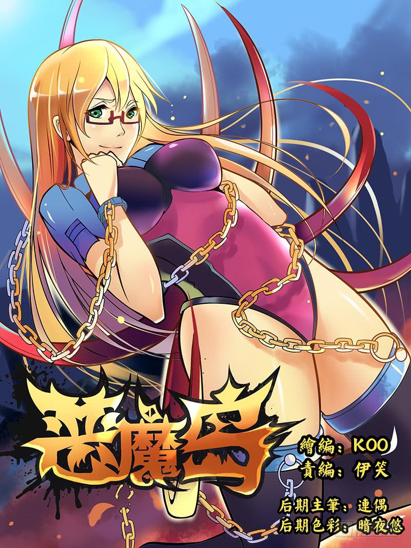 《恶魔岛》齿轮篇16回 第1页