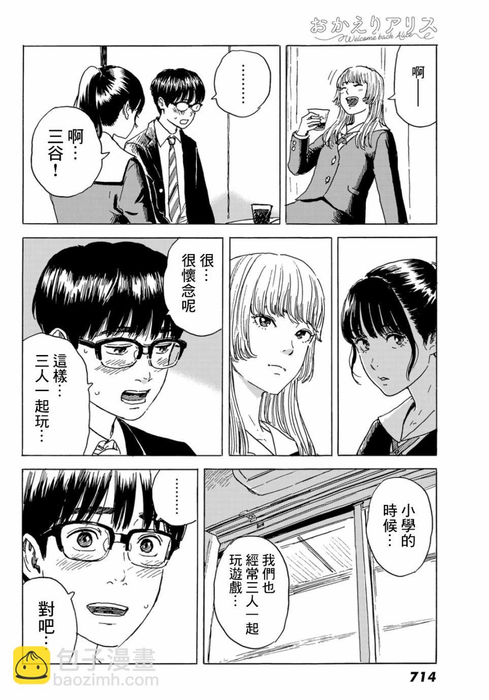《欢迎回来爱丽丝》第4话 第24页