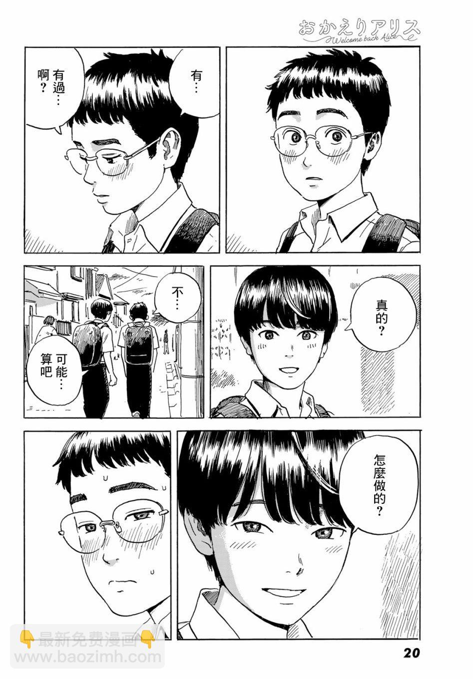 《欢迎回来爱丽丝》第1话 第13页