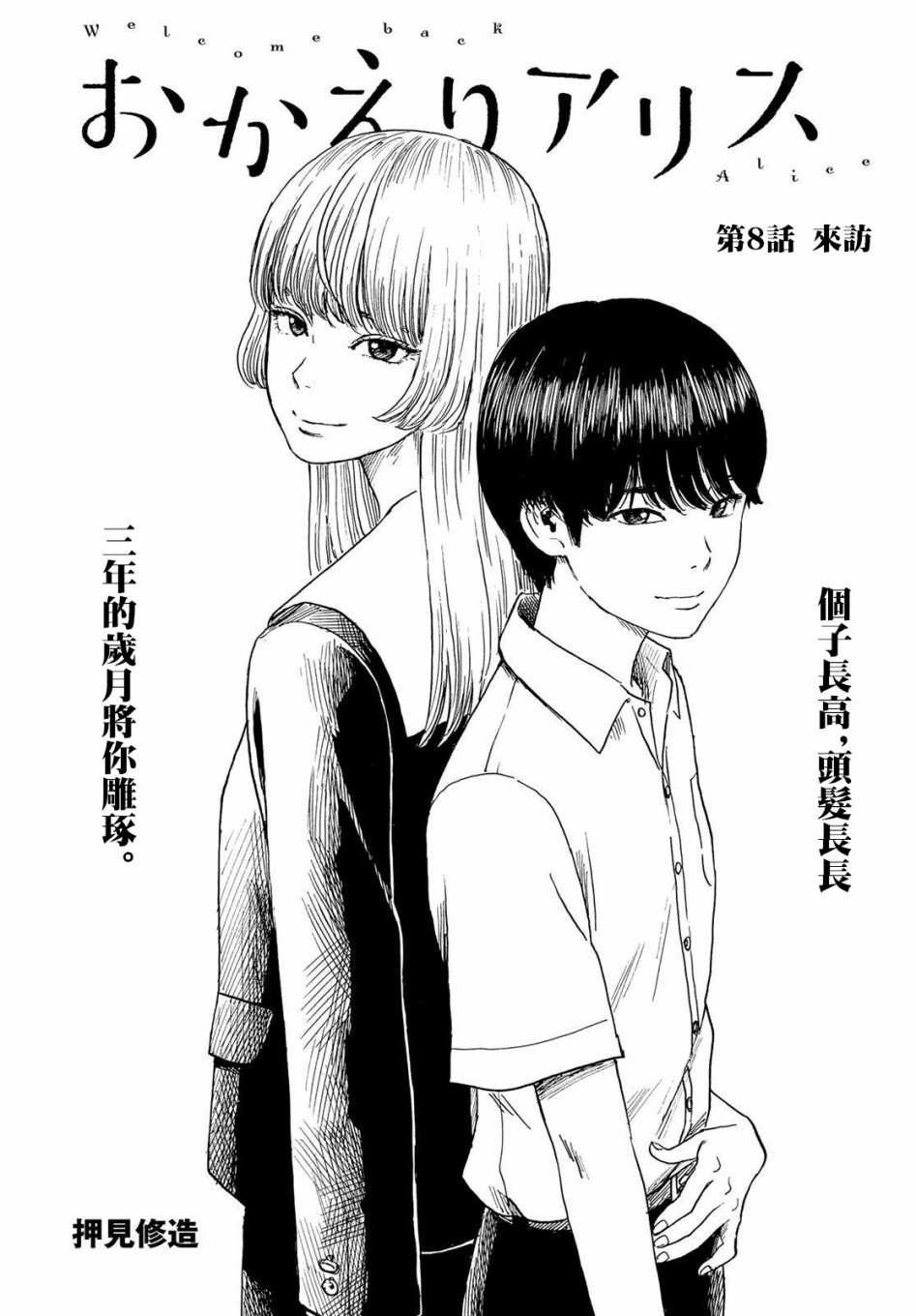 《欢迎回来爱丽丝》第8话 来访 第1页