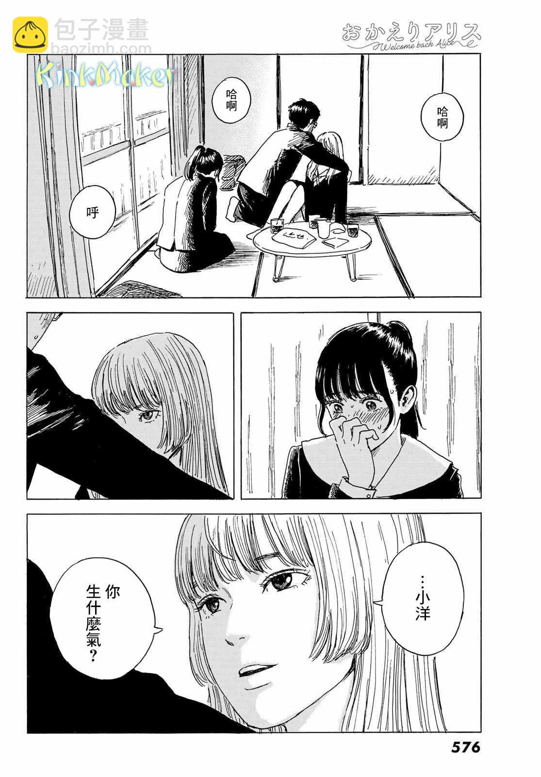 《欢迎回来爱丽丝》第5话 互相触碰 第10页