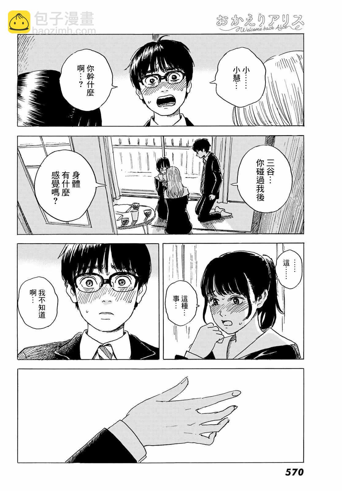 《欢迎回来爱丽丝》第5话 互相触碰 第4页
