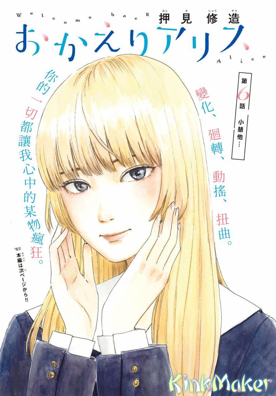 《欢迎回来爱丽丝》第6话 小慧他。。。。 第1页