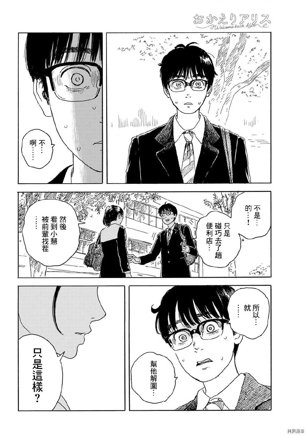 《欢迎回来爱丽丝》第15话 和我 第22页