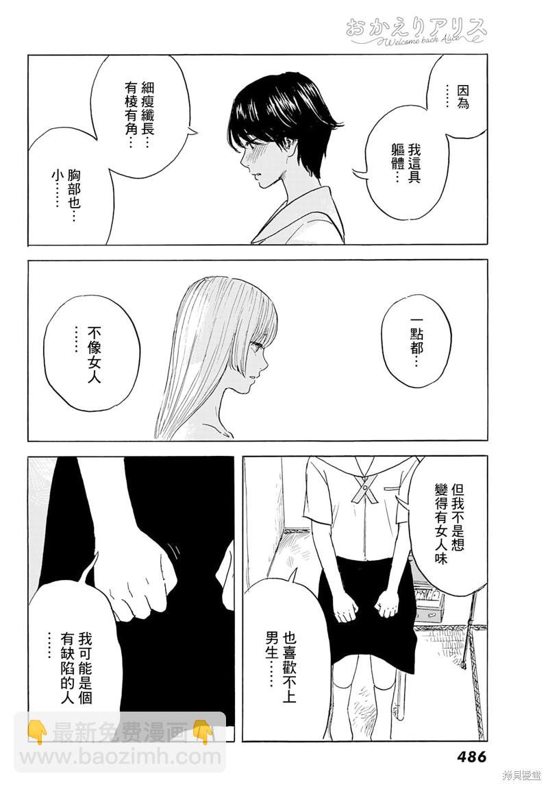 《欢迎回来爱丽丝》第28话 剥落 第18页