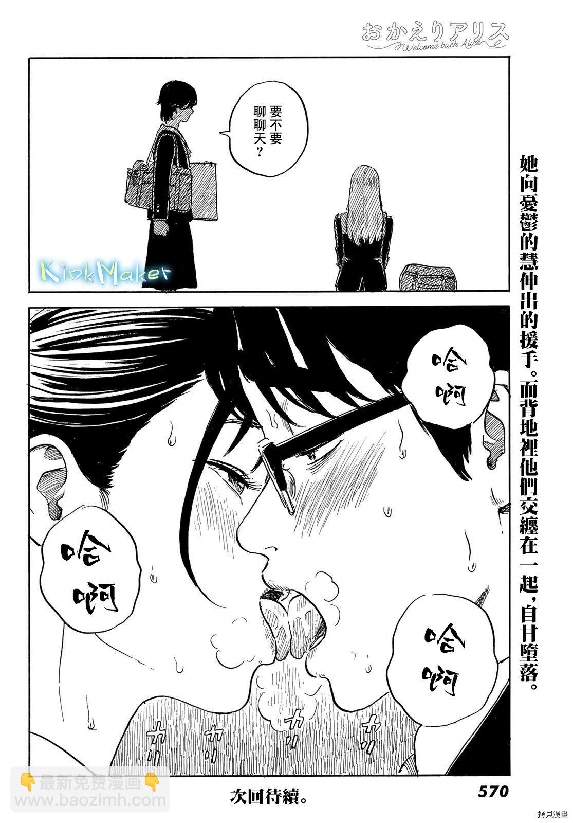 《欢迎回来爱丽丝》第25话 蛊惑 第29页