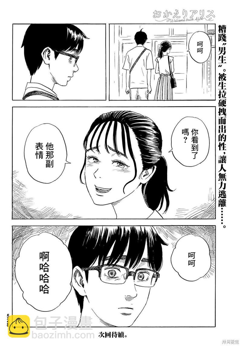《欢迎回来爱丽丝》第30话 男生 第32页