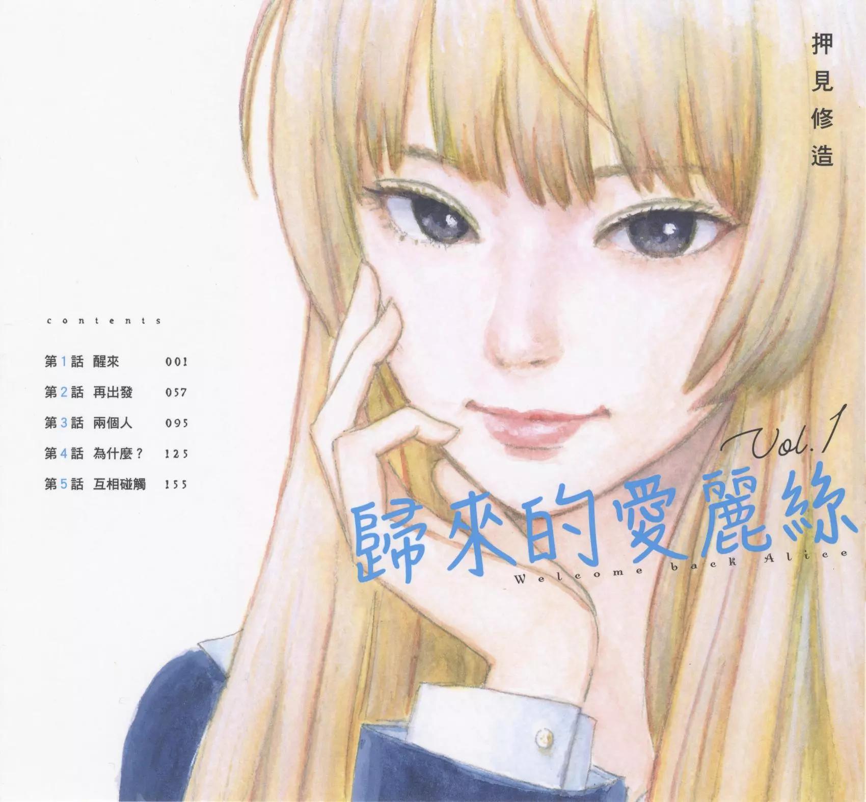 《欢迎回来爱丽丝》第01卷 第1页