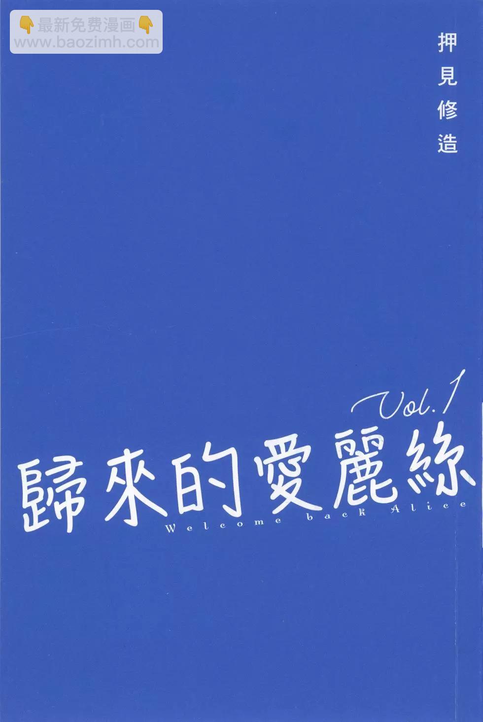 《欢迎回来爱丽丝》第01卷 第3页