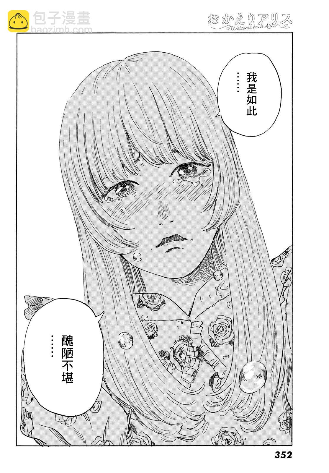 《欢迎回来爱丽丝》第31话 第20页