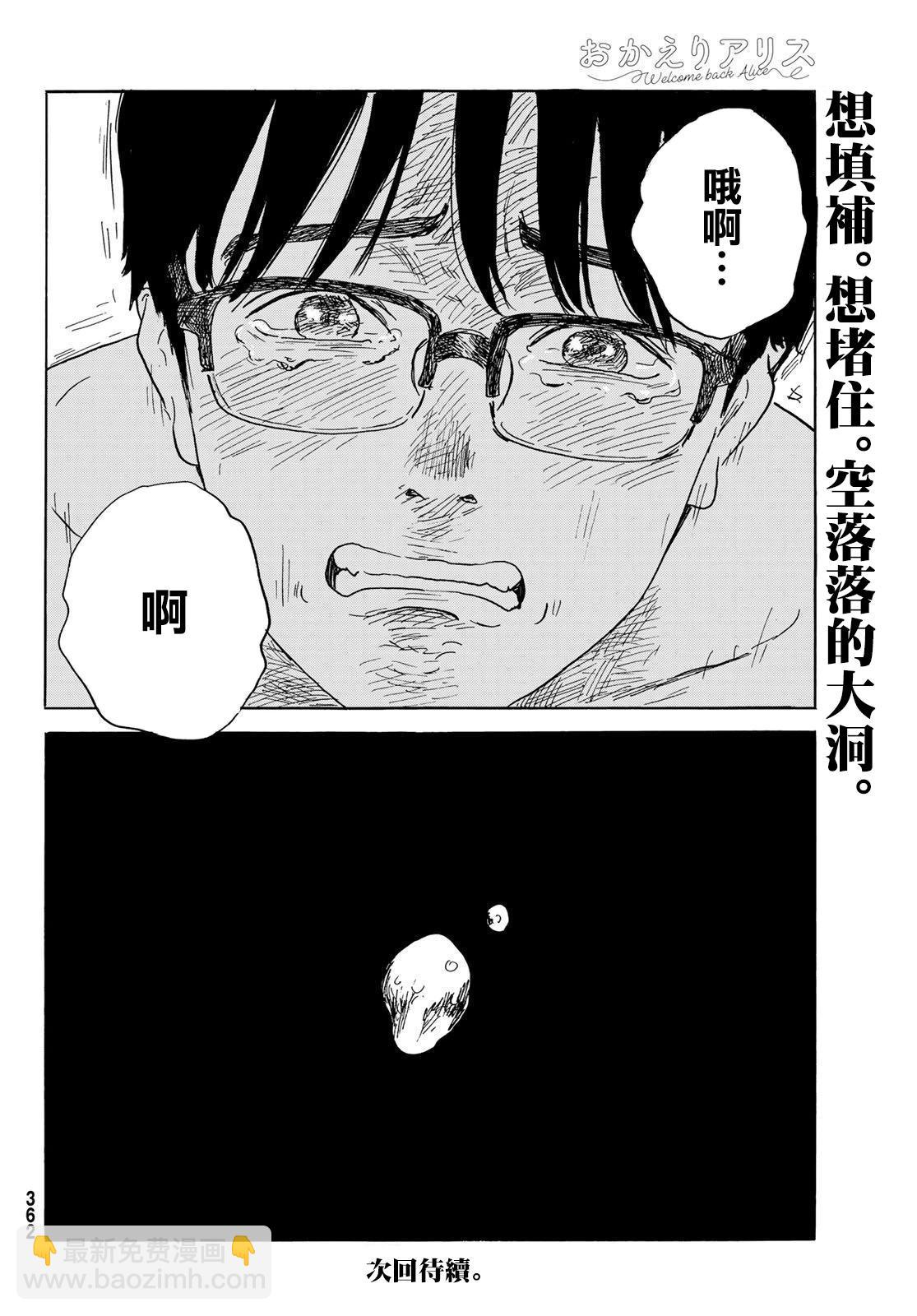 《欢迎回来爱丽丝》第31话 第30页