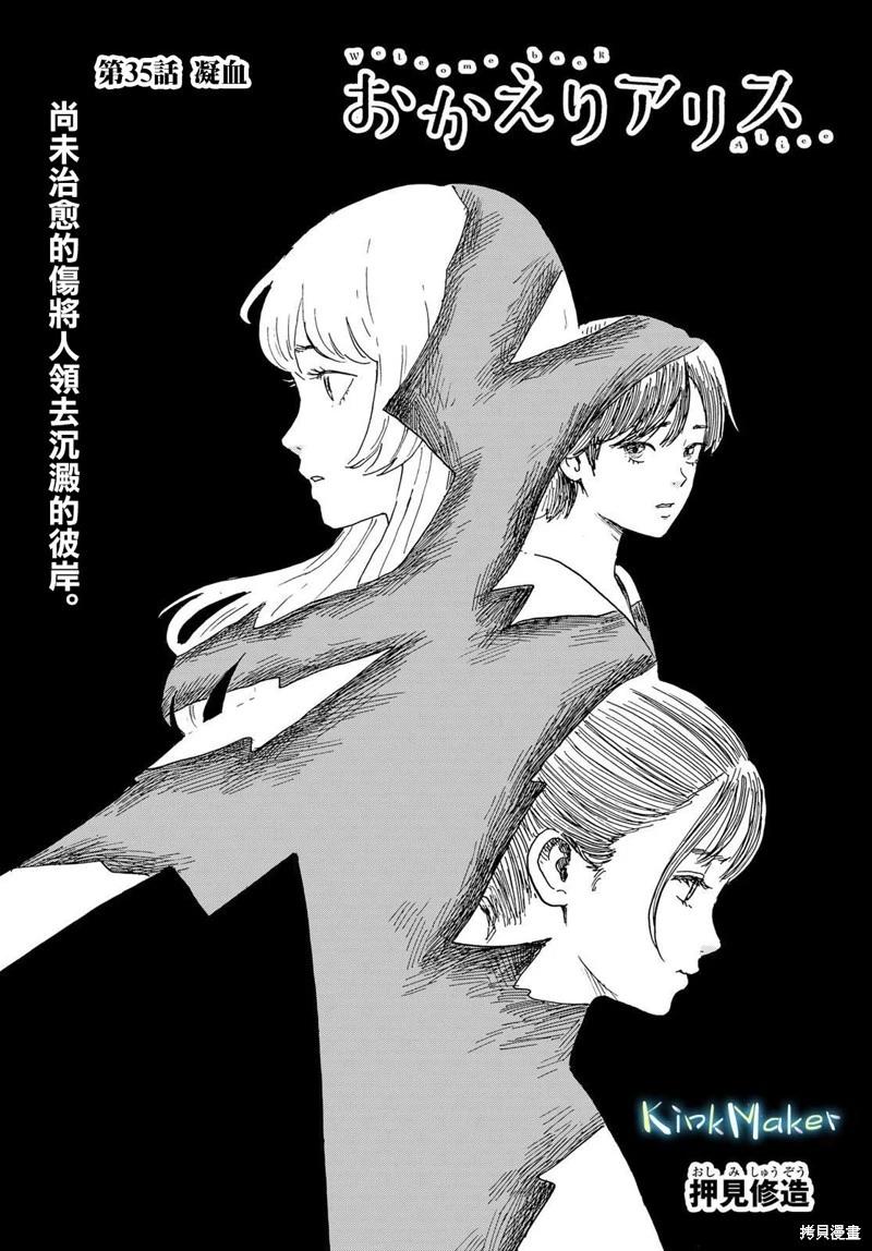 《欢迎回来爱丽丝》第35话 第1页
