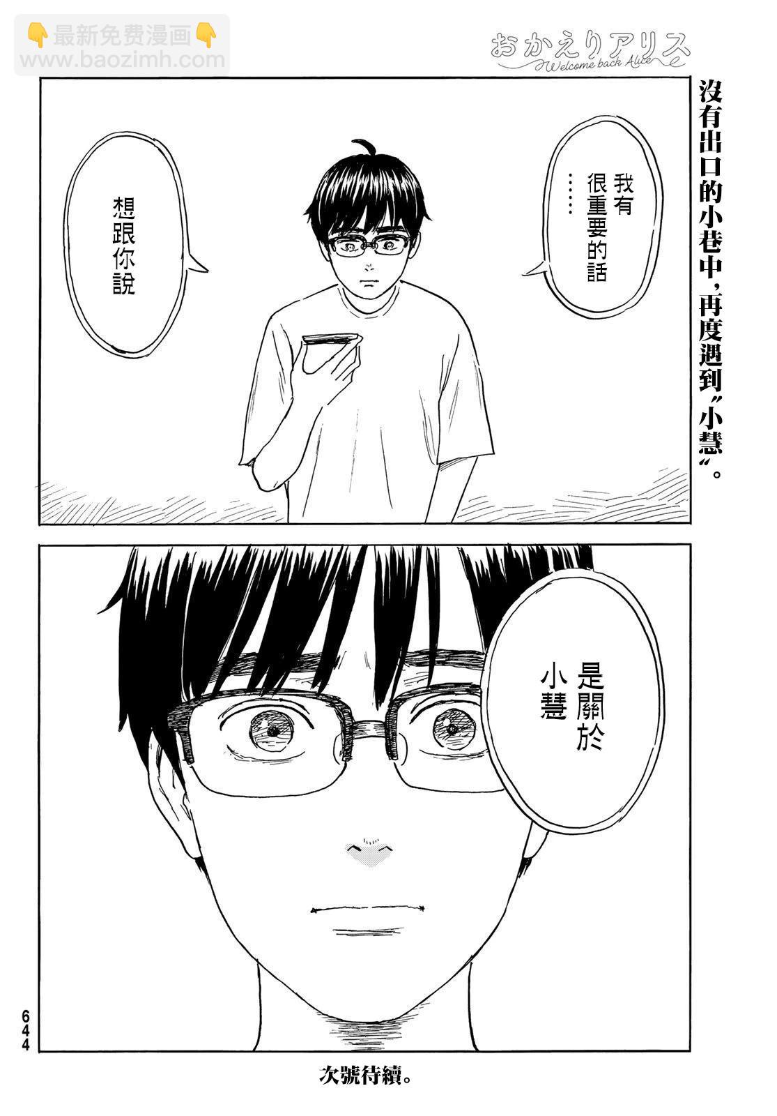 《欢迎回来爱丽丝》第32话 第29页