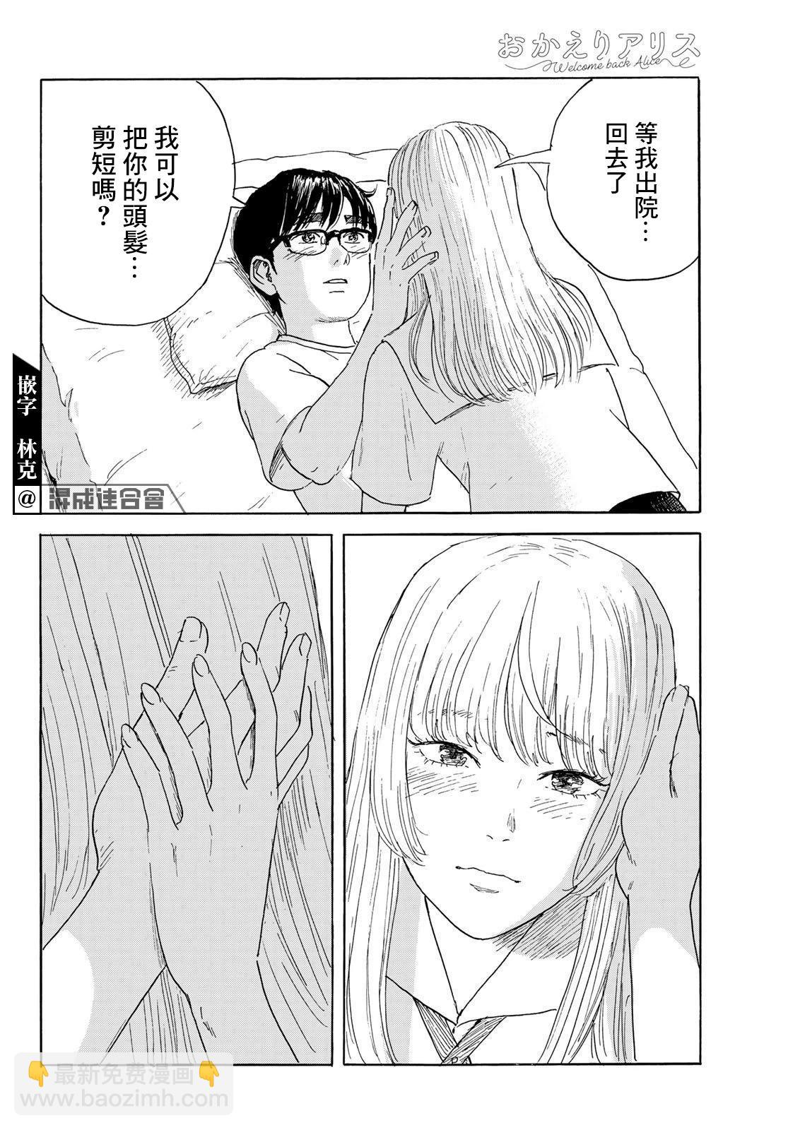 《欢迎回来爱丽丝》第36话 第10页
