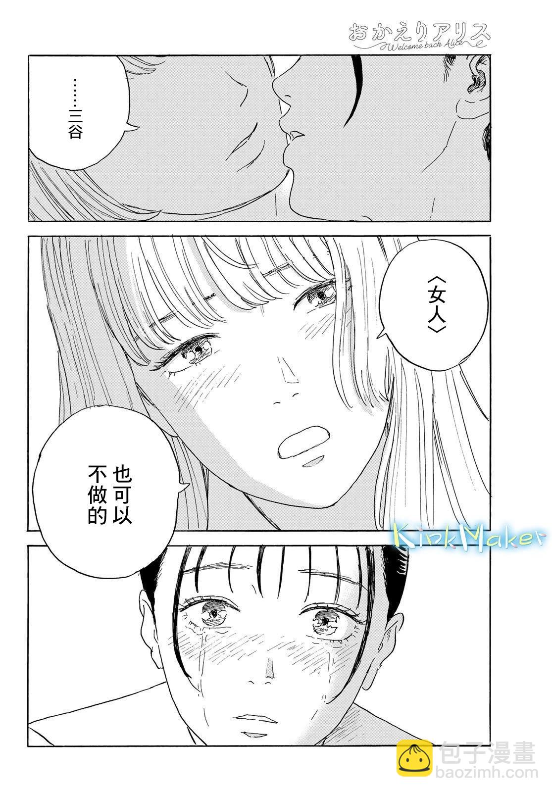 《欢迎回来爱丽丝》第36话 第22页