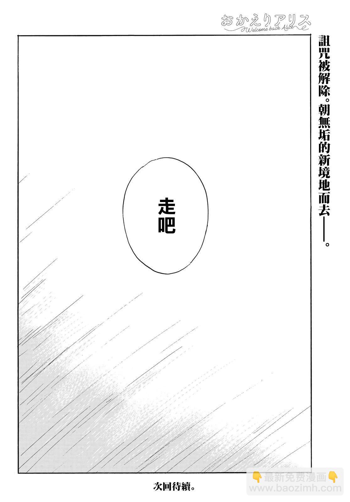 《欢迎回来爱丽丝》第36话 第29页