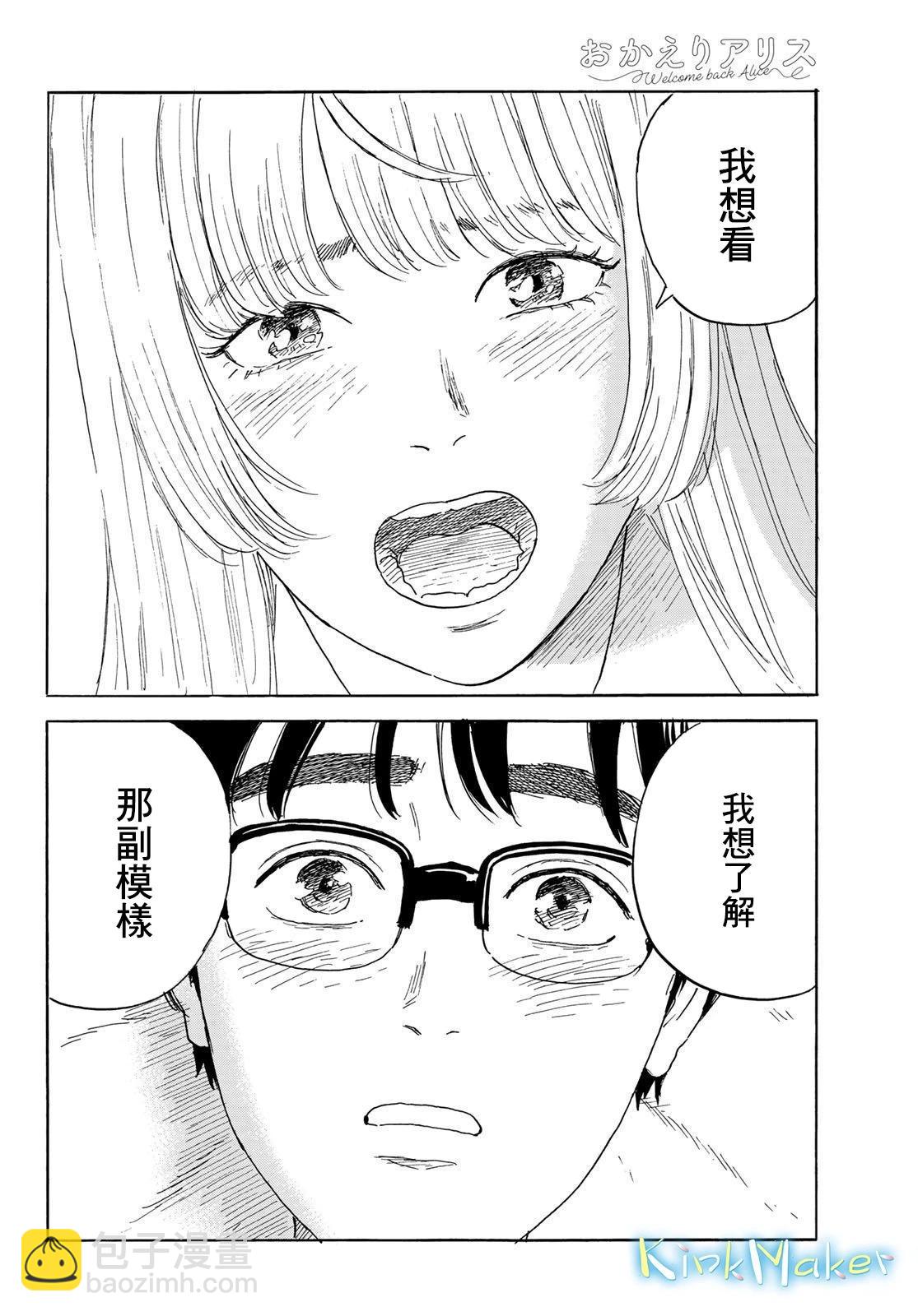 《欢迎回来爱丽丝》第36话 第8页