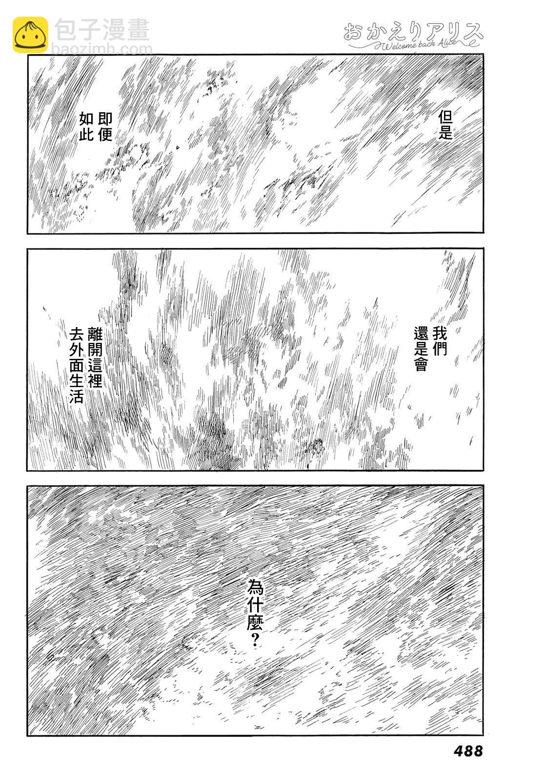 《欢迎回来爱丽丝》第38话 第24页