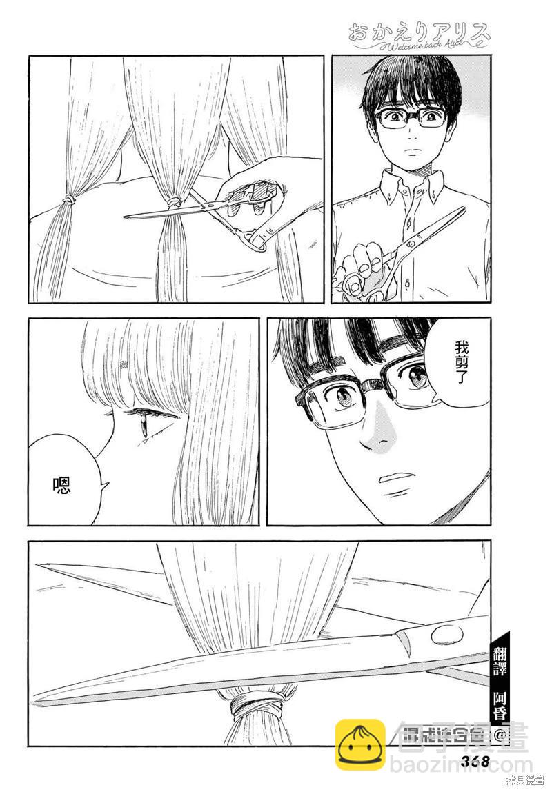 《欢迎回来爱丽丝》第37话 第8页