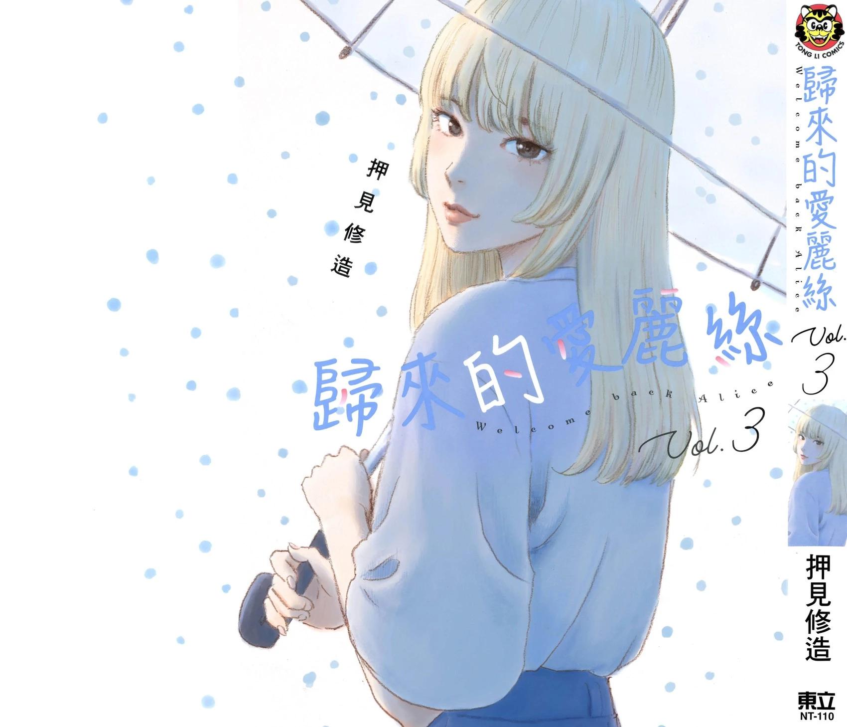 《欢迎回来爱丽丝》第03卷 第1页