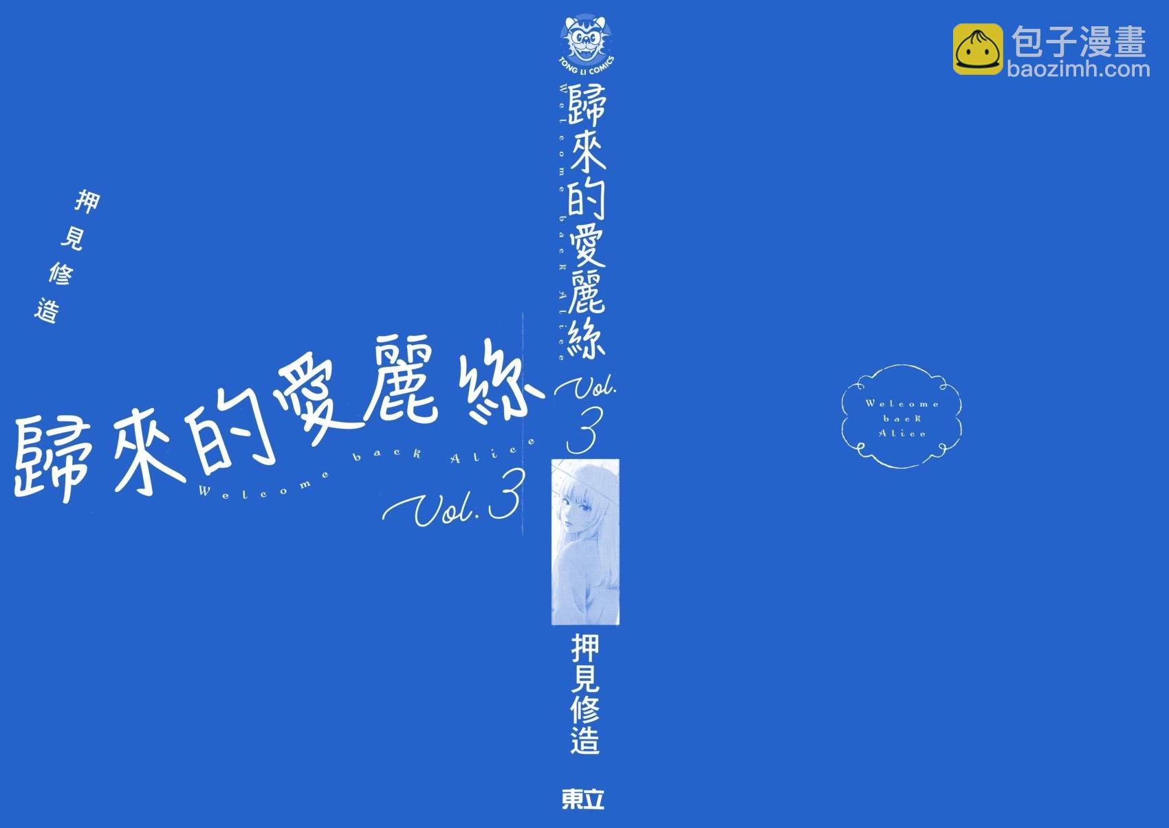 《欢迎回来爱丽丝》第03卷 第3页