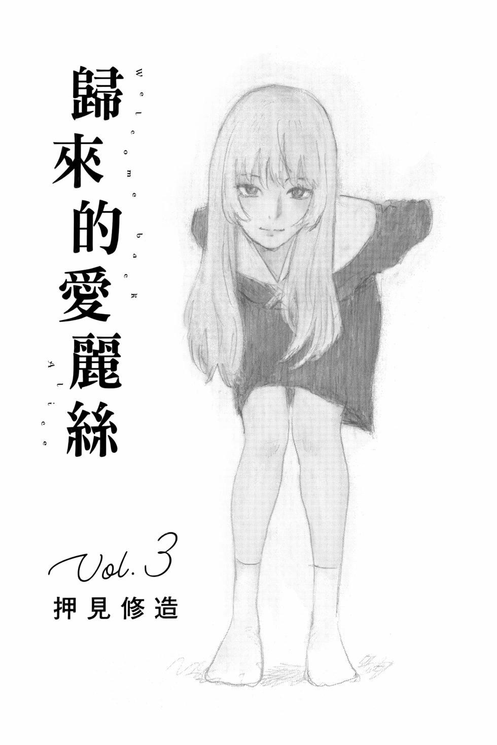 《欢迎回来爱丽丝》第03卷 第4页