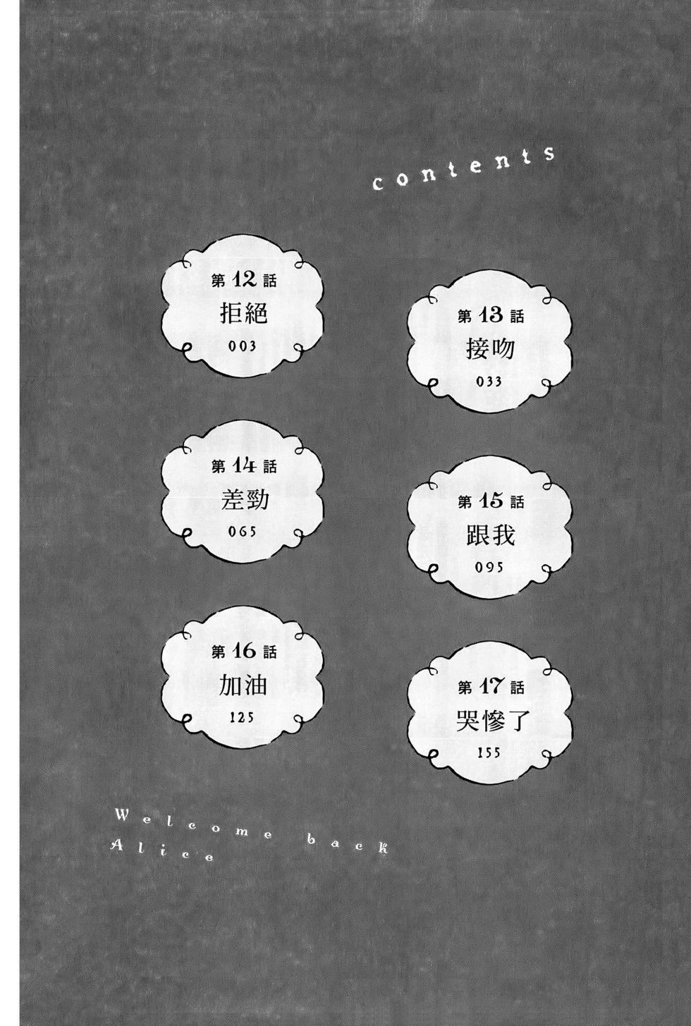 《欢迎回来爱丽丝》第03卷 第5页