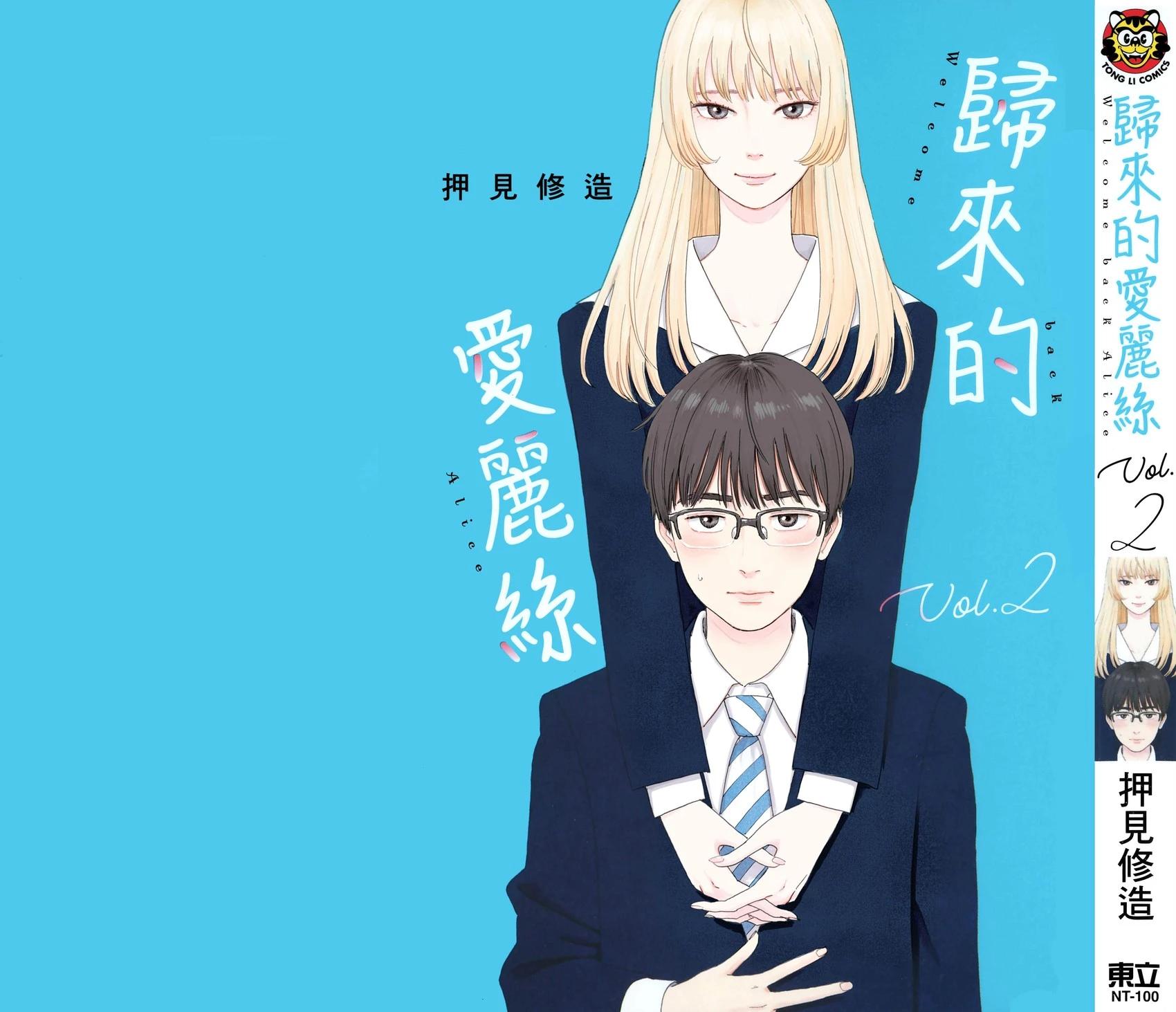 《欢迎回来爱丽丝》第02卷 第1页