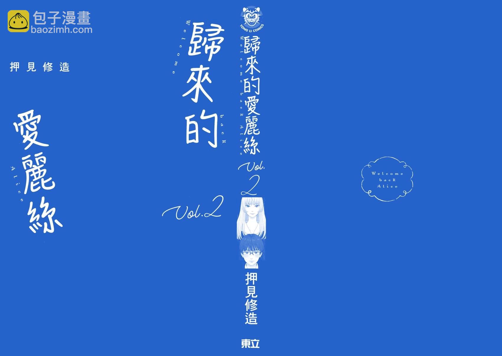 《欢迎回来爱丽丝》第02卷 第3页