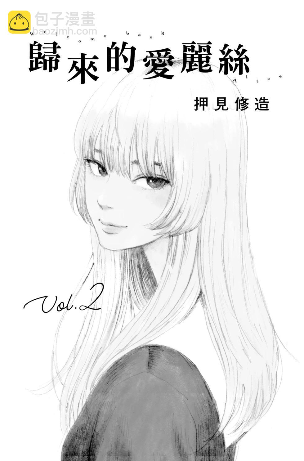 《欢迎回来爱丽丝》第02卷 第4页