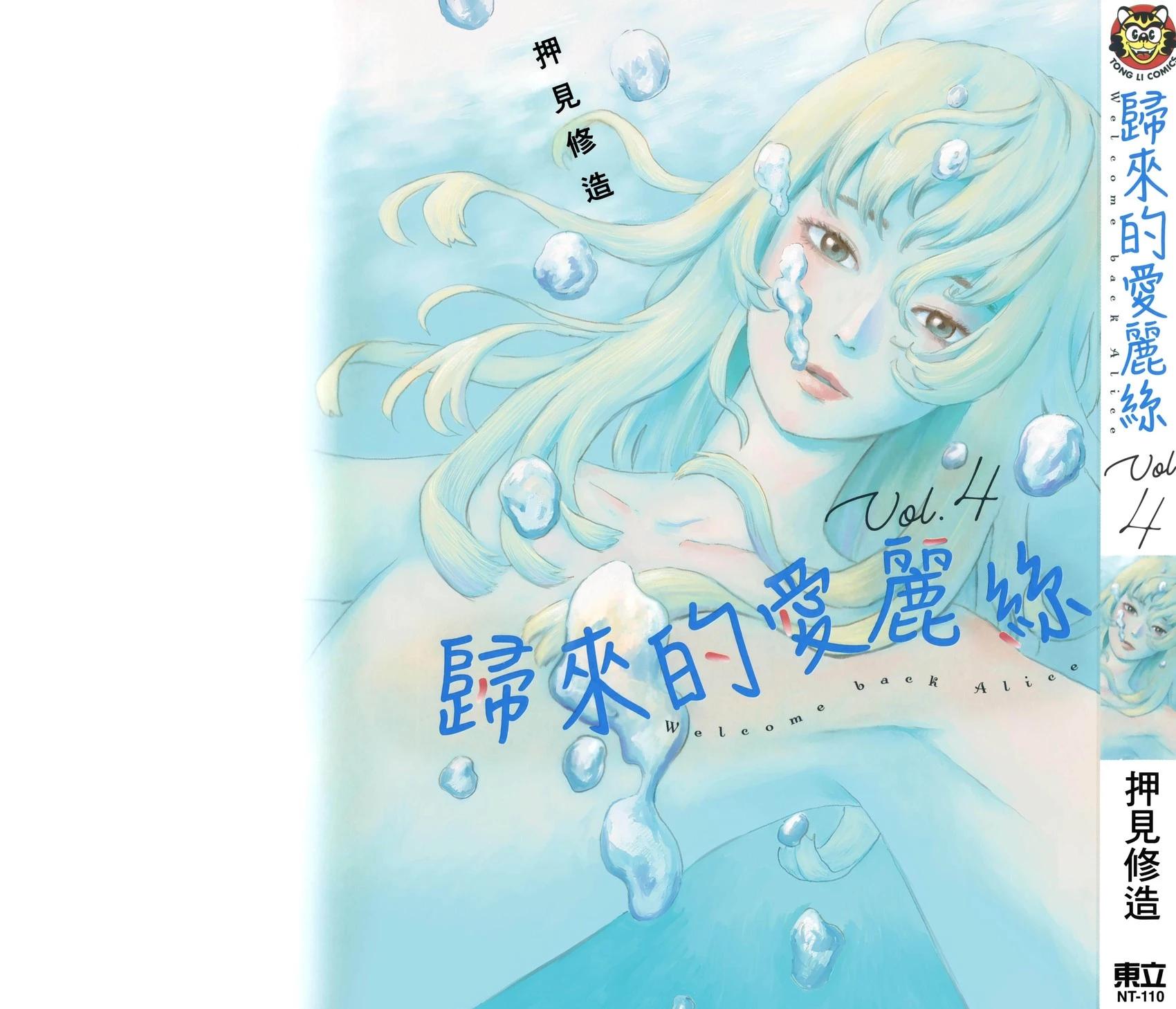 《欢迎回来爱丽丝》第04卷 第1页