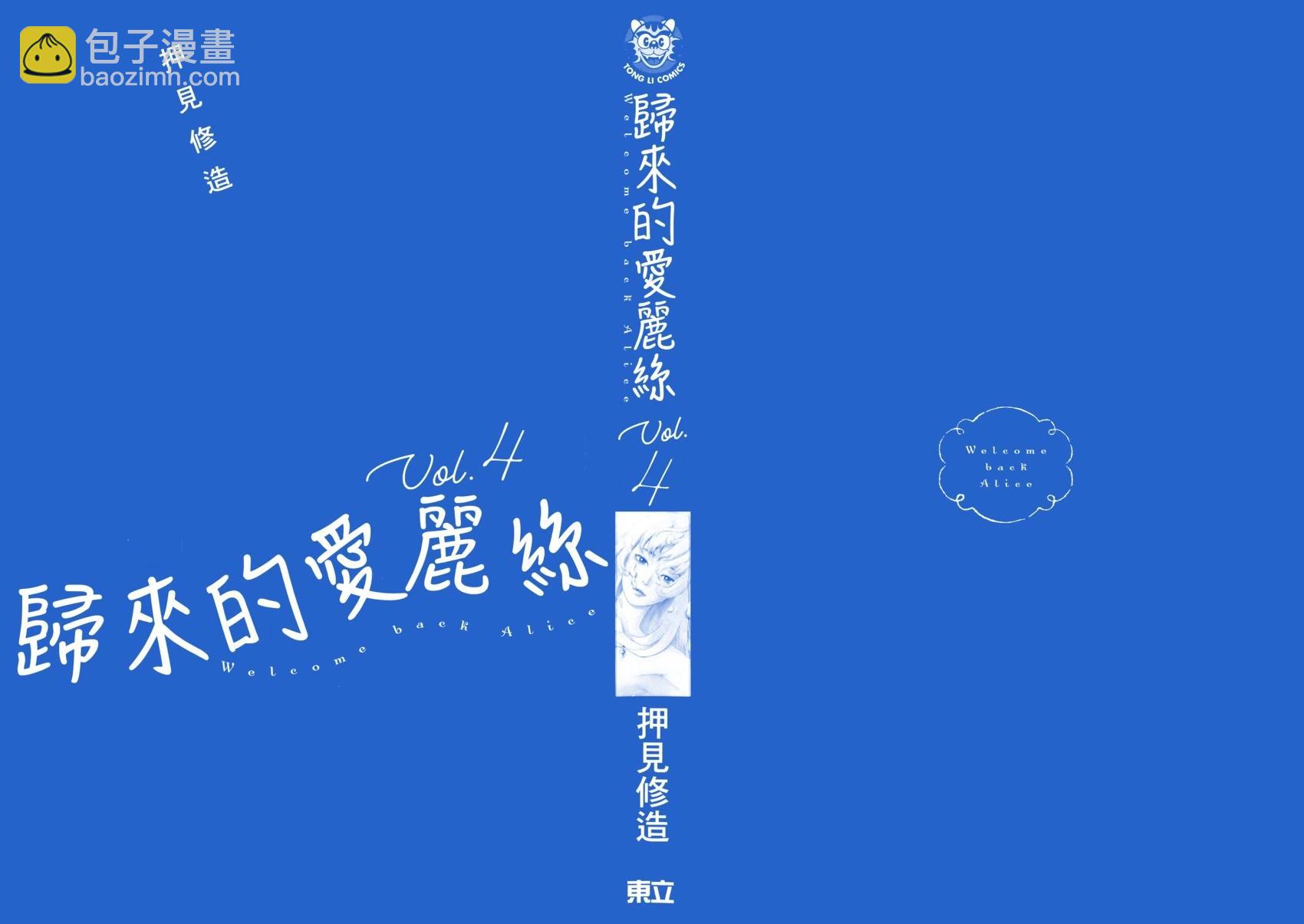 《欢迎回来爱丽丝》第04卷 第3页