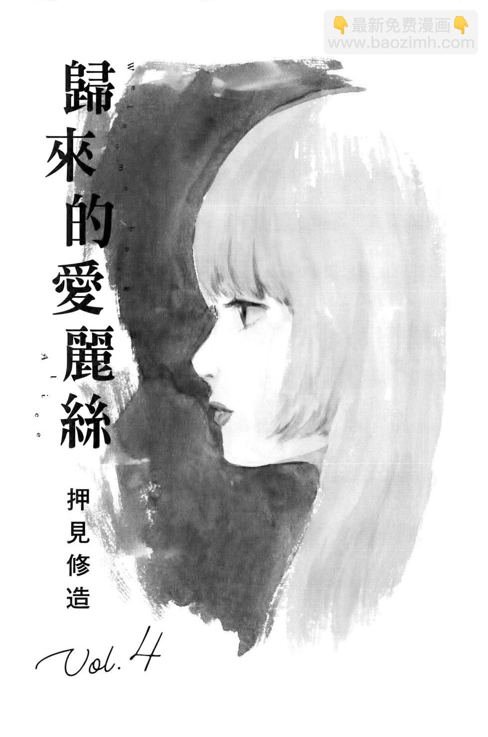 《欢迎回来爱丽丝》第04卷 第4页