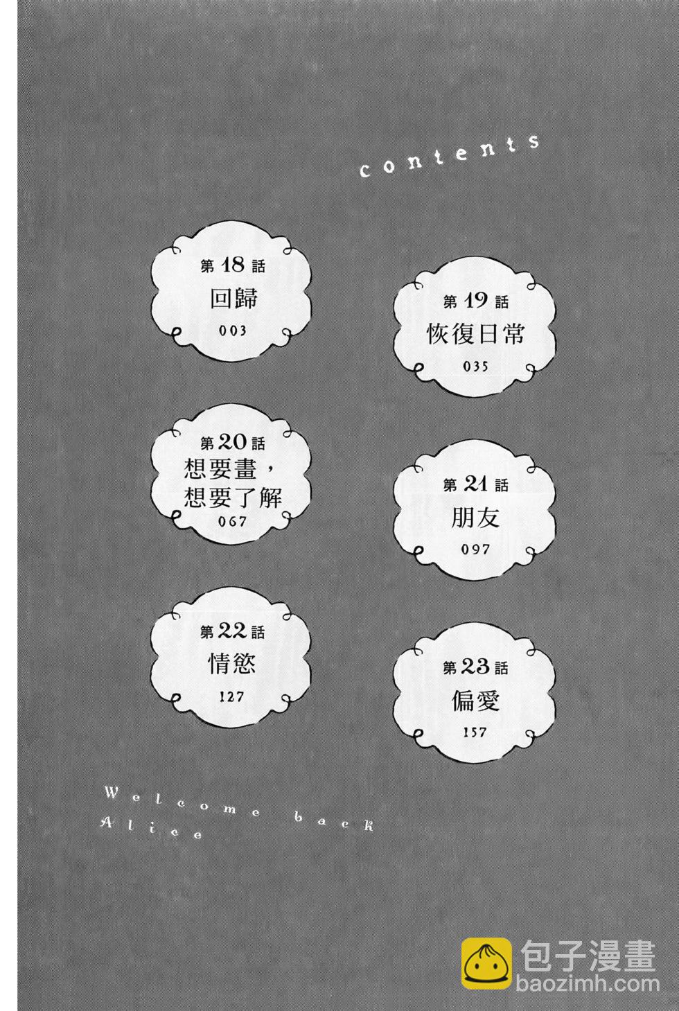 《欢迎回来爱丽丝》第04卷 第5页