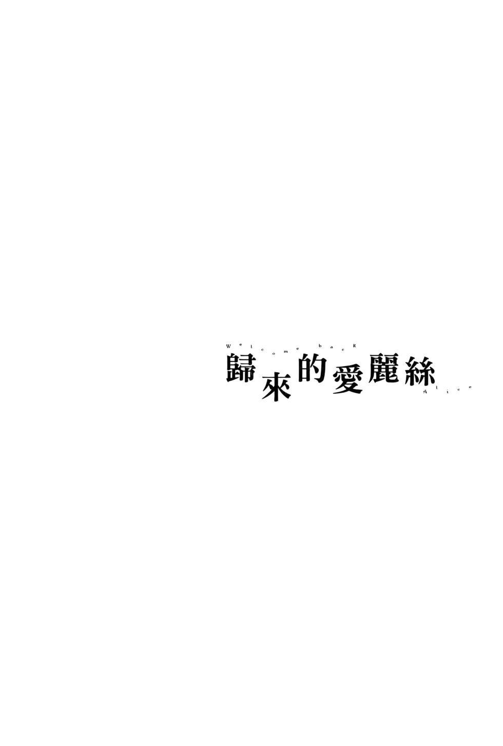 《欢迎回来爱丽丝》第04卷 第7页