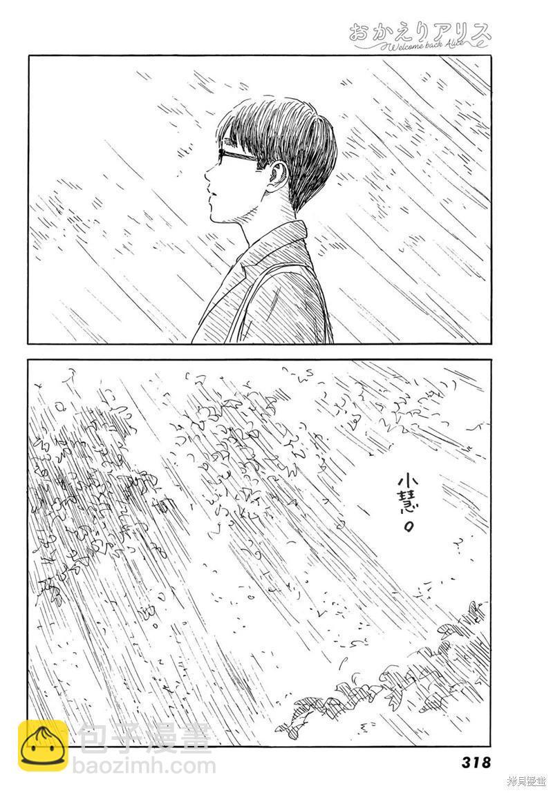 《欢迎回来爱丽丝》第40话 第18页