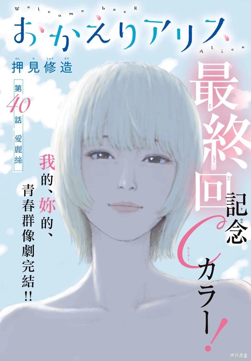 《欢迎回来爱丽丝》第40话 第1页