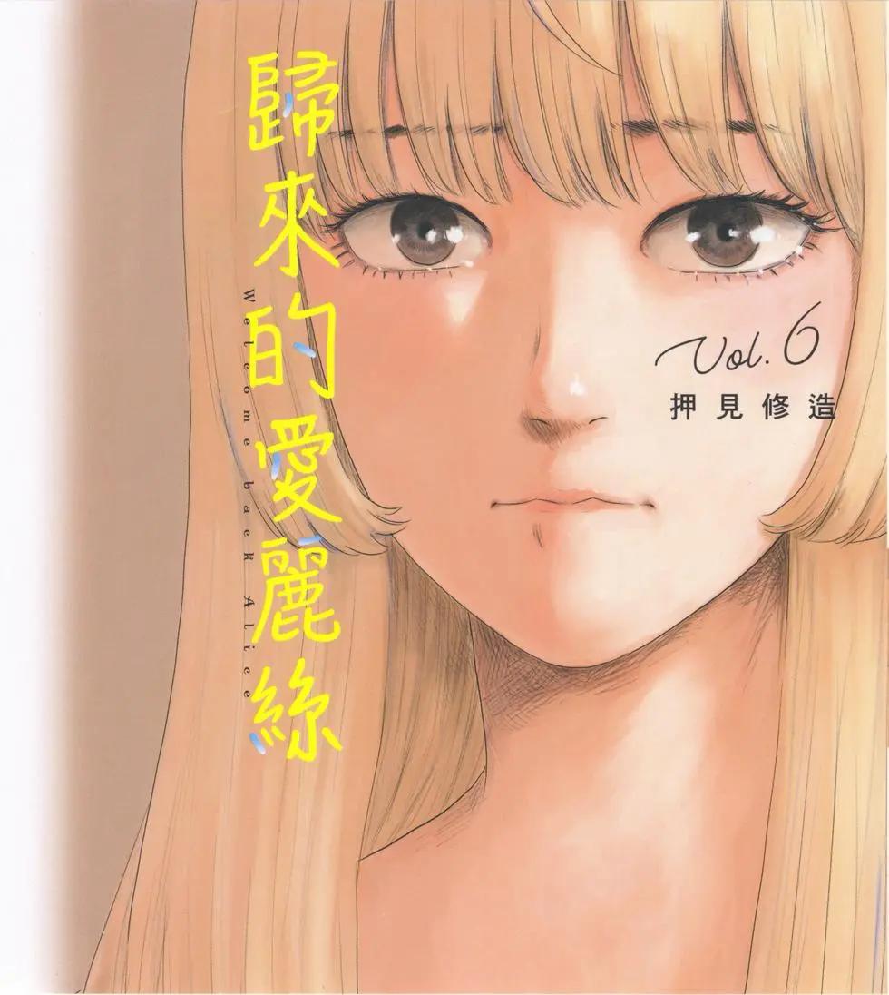 《欢迎回来爱丽丝》第06卷 第1页