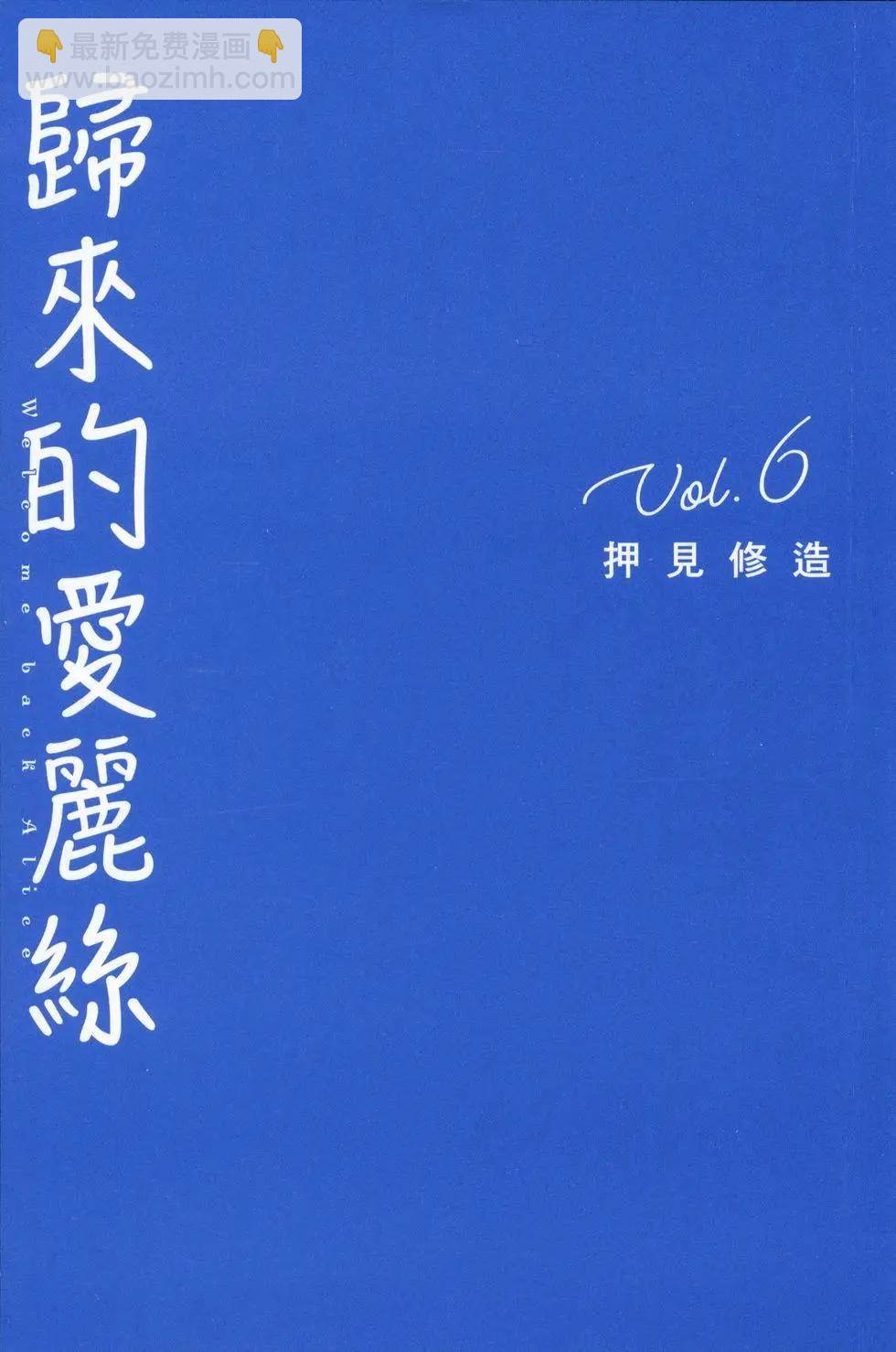 《欢迎回来爱丽丝》第06卷 第3页