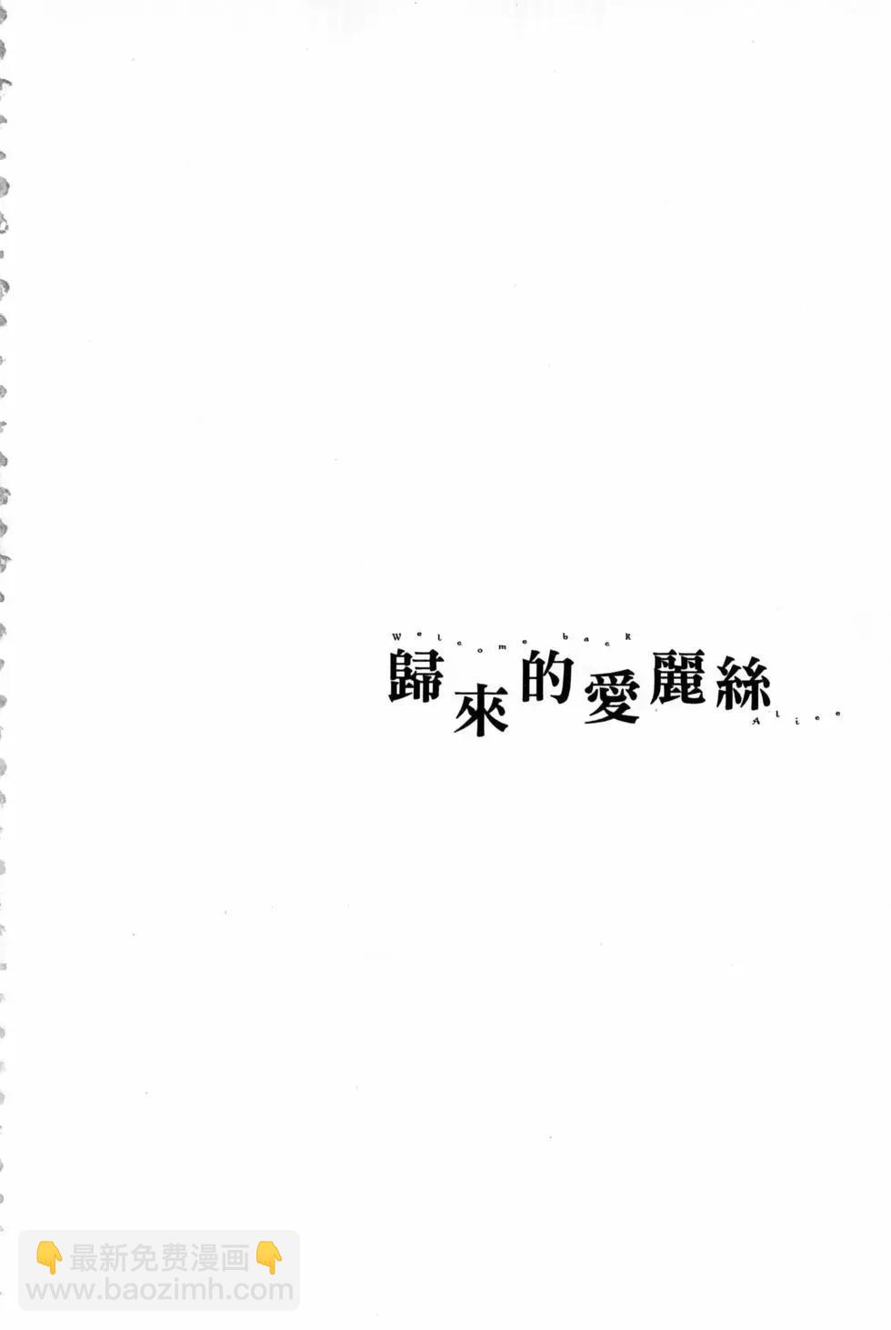 《欢迎回来爱丽丝》第06卷 第7页