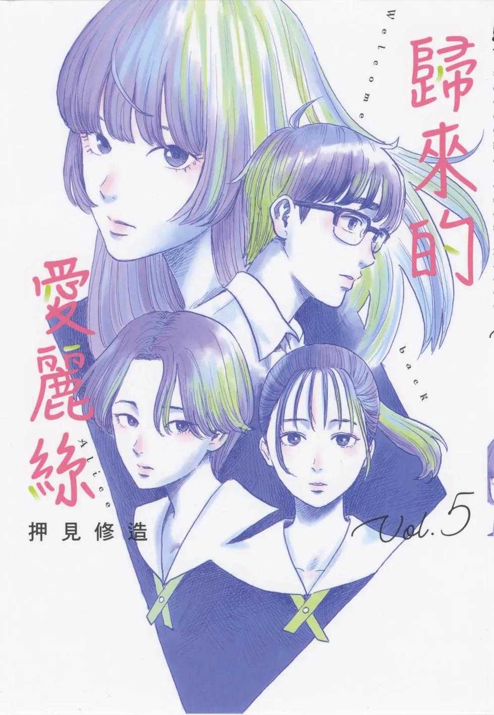 《欢迎回来爱丽丝》第05卷 第1页