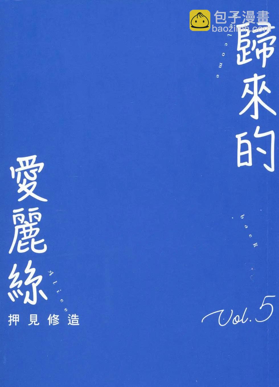 《欢迎回来爱丽丝》第05卷 第3页