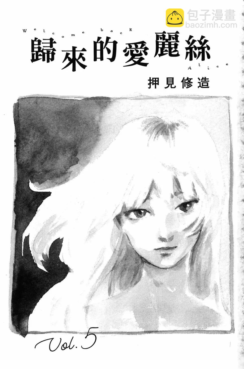 《欢迎回来爱丽丝》第05卷 第4页