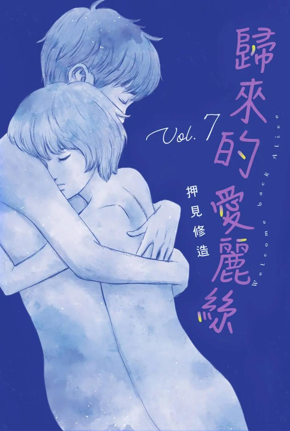 《欢迎回来爱丽丝》第07卷 第1页