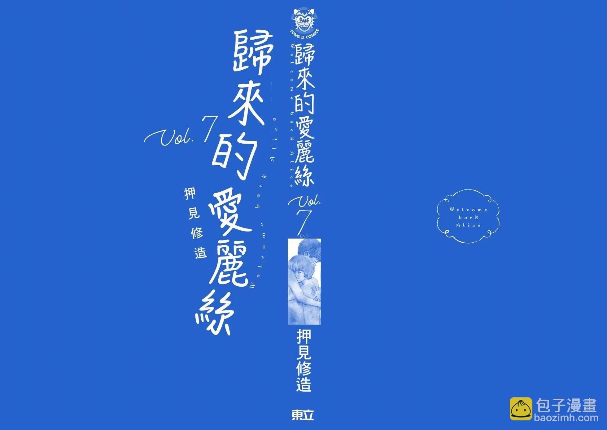 《欢迎回来爱丽丝》第07卷 第3页