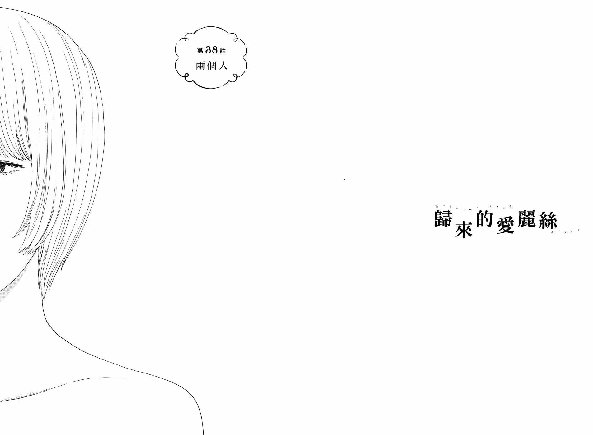 《欢迎回来爱丽丝》第07卷 第40页