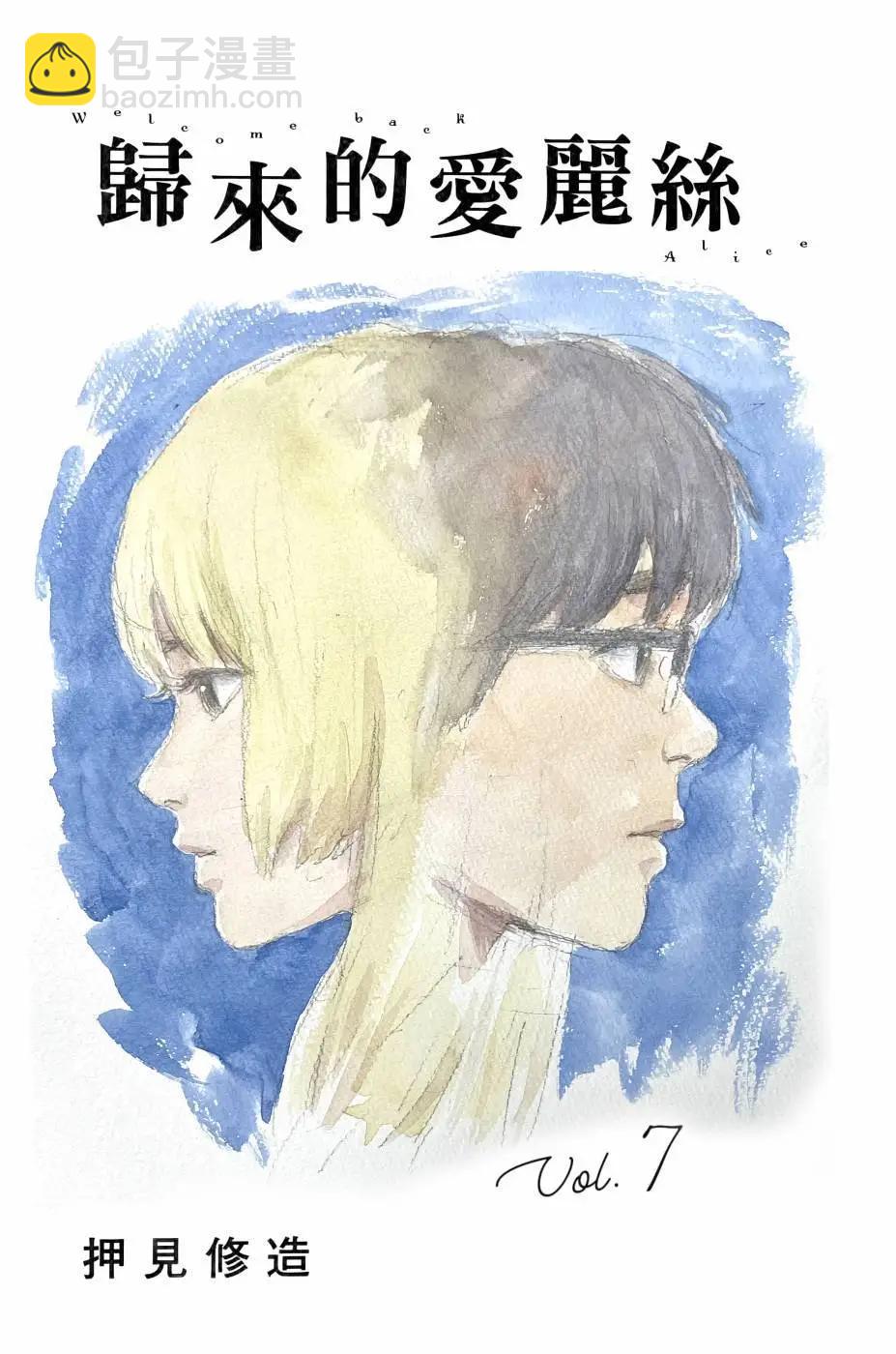《欢迎回来爱丽丝》第07卷 第4页