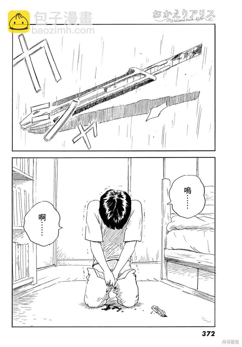 《欢迎回来爱丽丝》第34话 贯穿 第16页
